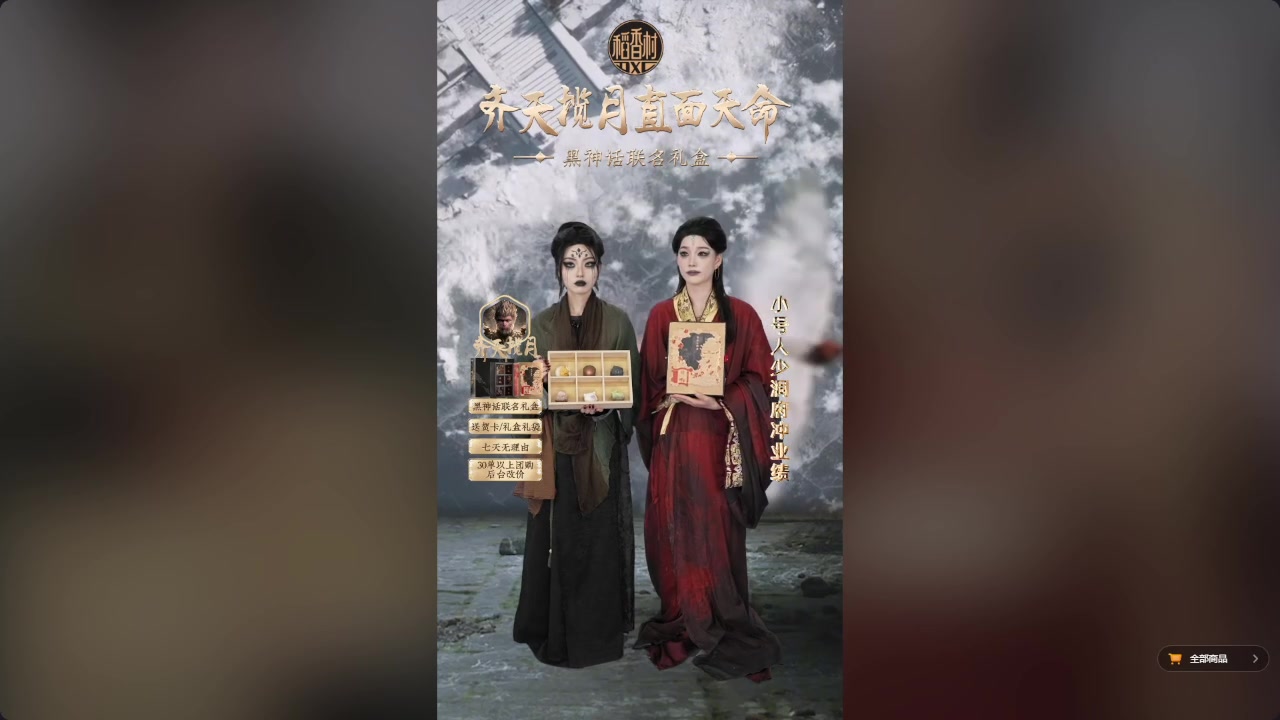 官方挺上道！稻香村推出《黑神话》联动月饼 官方直播女主持cos四妹、亢金龙