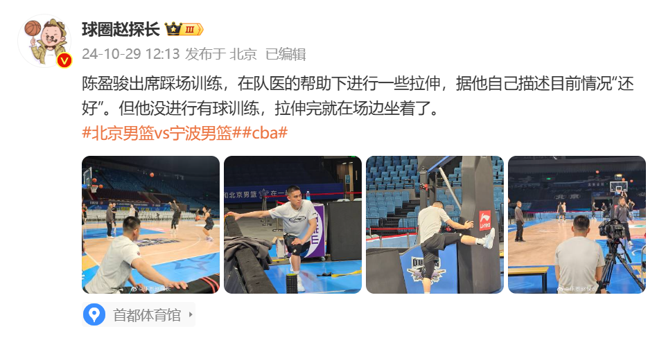🎤媒体人：陈盈骏出席踩场训练并进行拉伸 并未进行有球训练