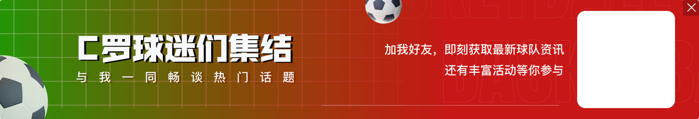 纳乔:我生涯最好的阶段与与C罗共度,与他交手是种荣幸